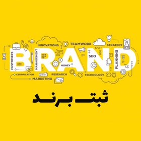 تصویر ثبت برند 