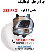 تصویر چراغ جلو 22 پرو اتومات 605000335AB 605000335AB