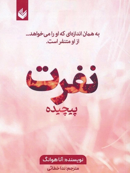 خرید و قیمت نفرت پیچیده | ترب