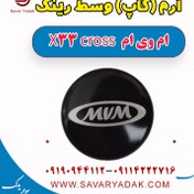 تصویر آرم (کاپ) وسط رینگ ام وی ام X33 کراس 