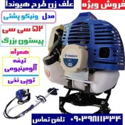تصویر علف زن پشتی ۲ زمانه ونیکو مدل VNC-CG520S 