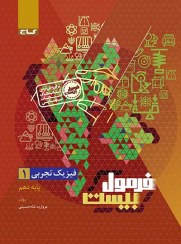 تصویر فرمول بیست فیزیک تجربی دهم 