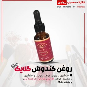 تصویر روغن کندوش گلایک (هدیه دارد) 