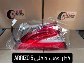 تصویر چراع خطر عقب داخلی ARRIZO 5 