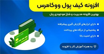 تصویر افزونه کیف پول ووکامرس | Wallet for WooCommerce 