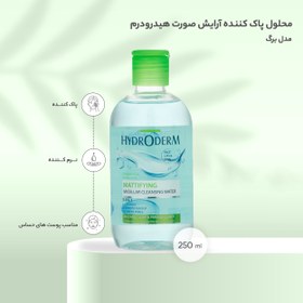 تصویر پاك كننده میسلار سه در یك پوست چرب هیدرودرم HYDRODERM 3 in 1 Mattifying Micellar Cleansing Water