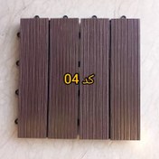 تصویر تایل چوب پلاست کد 04 ابعاد 30در30 cm کاملآ ضد آب و قابل حمل و نصب در هر محیط 