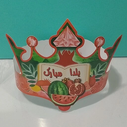 خرید و قیمت تاج جشن یلدا مقوایی کوچک تکی | ترب