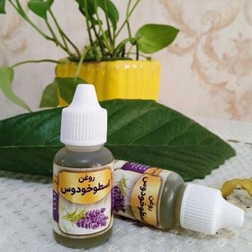 تصویر روغن اسطوخودوس 