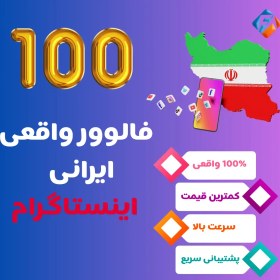 تصویر 100 فالوور ایرانی اینستاگرام 