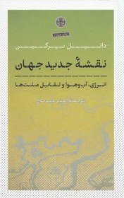 تصویر نقشه جدید جهان (انرژی تغییرات اقلیمی و تقابل ملت‌ها) 