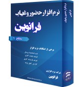 تصویر نرم افزار حضور و غیاب فرانوین (سطح 1) 