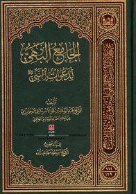 تصویر کتاب الجامع البهی لدعوات النبی تالیف الشیخ عبدالسلام بن محمد الاندرسبانی الخوارزمی 