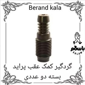 تصویر گردگیر کمک عقب پراید بسته دو عددی 