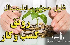 تصویر سابلیمینال رونق کسب و کار (موفقیت شغلی) 