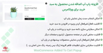 تصویر افزونه پاپ آپ اضافه شدن محصول به سبد خرید برای ووکامرس | WooCommerce Added To Cart Popup 