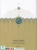 تصویر آذربایجان و شاهنامه 