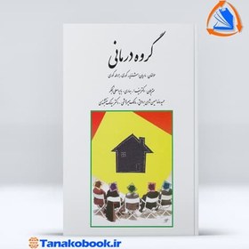 تصویر گروه درمانی کوری نقشبندی نشر روان کتاب کتاب گروه درمانی کوری نقشبندی نشر روان اثر جرالد کوری، ماریات اشنایدر کوری