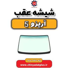 تصویر شیشه عقب آریزو 5 