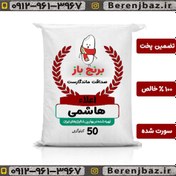 تصویر برنج هاشمی آستانه گیلان معطر فوق اعلا ( 5۰ کیلویی) (تضمین کیفیت) 