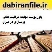 تصویر پاورپوینت دیابت مراقبت های پرستاری در منزل 