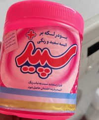 تصویر پودر لکه بر اکتیو ۵۰۰ گرم مناسب البسه رنگی و سفید 