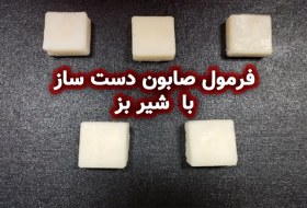 تصویر فرمولاسیون صابون شیر بز 