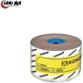 تصویر سنباده رول دانه بندی 220 کنزاکس مدل KCR-1220 KENZAX KCR-1220 ABRASIVE ROLL