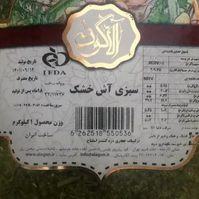 تصویر سبزی آش خشک آلاگون - 125 گرم (مخلوط جعفری، تره، گشنیز، اسفناج) 