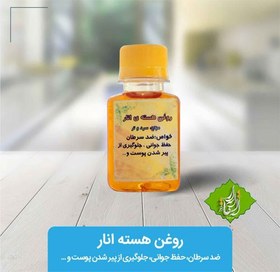 تصویر روغن هسته انار مقدار 60 سی سی 