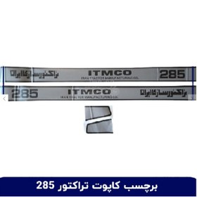 تصویر برچسب و لیبل آرم بغل کاپوت تراکتور ITMCO 285 