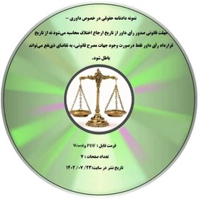 تصویر نمونه دادنامه حقوقی در خصوص داوری - مهلت قانونی صدور رأی داور از تاریخ ارجاع اختلاف محاسبه می¬شود نه از تاریخ قرارداد رأی داور فقط درصورت وجود جهات مصرح قانونی، به تقاضای ذی¬نفع می¬تواند باطل شود. 