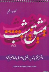 تصویر دفتر مشق شب کلاس پنجم: طبق اصول خط تحریری 