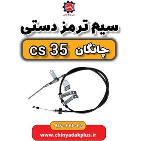 تصویر سیم ترمز دستی چانگان Cs35 