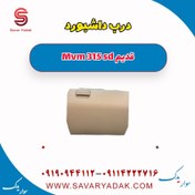 تصویر درب داشبورد ام وی ام ۳۱۵ صندوقدار قدیم 