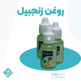 تصویر روغن زنجبیل 30 سی سی 