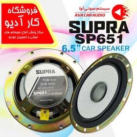 تصویر بلندگو سوپرا مدل SP651 (مناسب برای پژو بسته1عددی ا SUPRA SUPRA