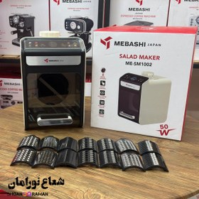 تصویر سالاد ساز مباشی مدل ME-SM1002 Mebashi  Salad Maker ME-SM1002