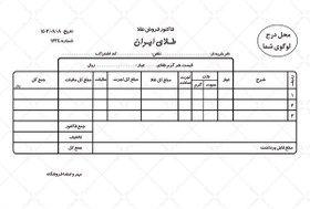 تصویر فاکتور طلا فروشی 