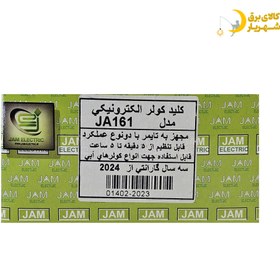 تصویر کلید کولر الکترونیکی جم Electronic Cooler Control Jam