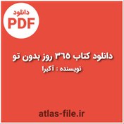 تصویر دانلود کتاب 365 روز بدون تو نویسنده آکیرا 