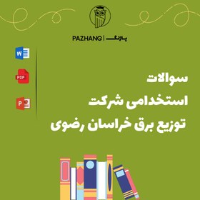 تصویر سوالات استخدامی شرکت توزیع برق خراسان رضوی 