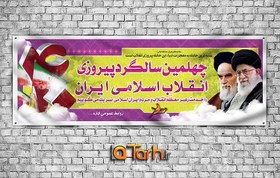 تصویر دانلود بنر چهل سالگی انقلاب اسلامی با عکس امام خمینی و رهبری 