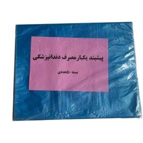 تصویر پیشبند یکبارمصرف دندانپزشکی بسته50عددی 