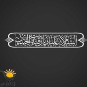 تصویر برچسب بدنه خودرو طرح السلام علیک یا رقیه خاتون 