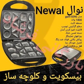 تصویر بیسکویت ساز و کلوچه ساز و کیک پز نوال Newal مدل gsm-5090 ارسال رایگان 