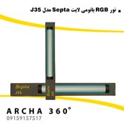تصویر نور باتومی سپتا Septa J35 RGB LED Light 