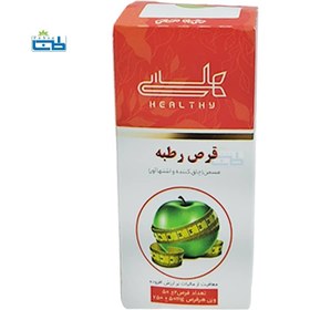 تصویر قرص رطبه هلسی ۵۰ عددی چاقی و اشتها آور 