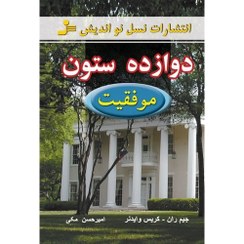 تصویر کتاب دوازده ستون موفقیت جیم ران نسل نواندیش 