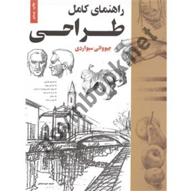 تصویر راهنمای کامل طراحی جیووانی سیواردی مترجم مریم سعیدی انتشارات خانه هنرمندان 